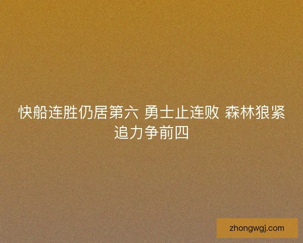 快船连胜仍居第六 勇士止连败 森林狼紧追力争前四