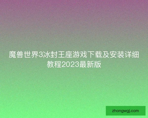 魔兽世界3冰封王座游戏下载及安装详细教程2023最新版 魔兽世界3冰封王座游戏下载及安装详细教程2023最新版